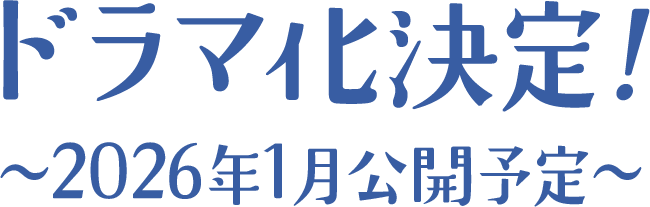 ドラマ化決定!~2026年1月公開予定~