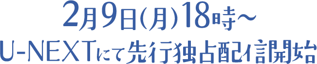 2月9日(月)18時~ U-NEXTにて先行独占配信開始