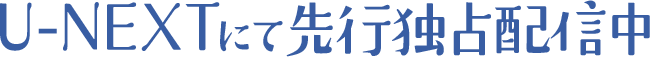 U-NEXTにて先行独占配信中