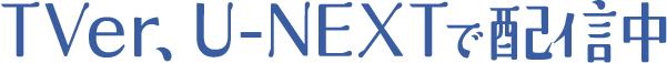 TVer、U-NEXTで配信中