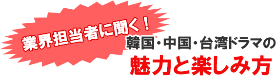 ドラマ好きに聞く！韓国・中国・台湾ドラマおすすめと魅力