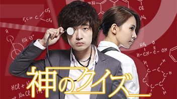 神のクイズ