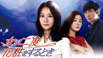 女が二度化粧をするとき