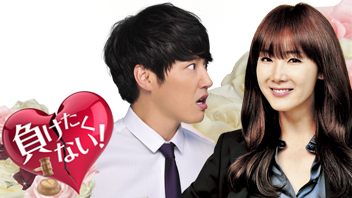 負けたくない！