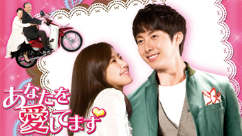 あなたを愛してます