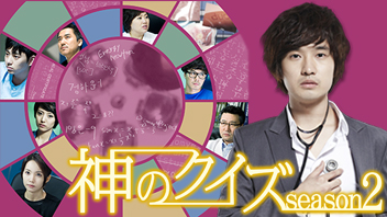 神のクイズ シーズン2
