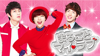 まるごとマイ・ラブ