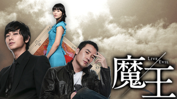 魔王【HDノーカット版】