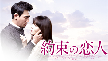 約束の恋人