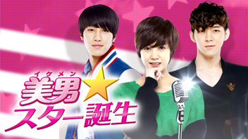 美男<イケメン>☆スター誕生
