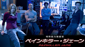 特殊能力捜査官　ペインキラー・ジェーン