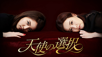 天使の選択