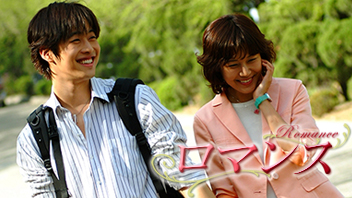 ロマンス