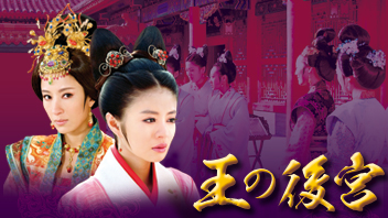王の後宮