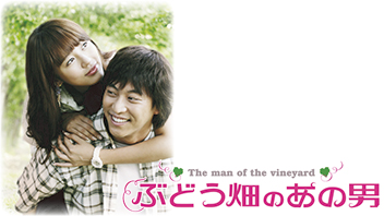 ぶどう畑のあの男
