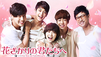 花ざかりの君たちへ