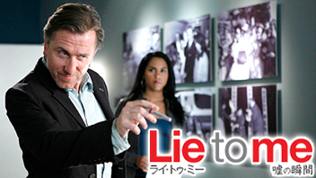 ライ・トゥ・ミー 嘘の瞬間 シーズン 1