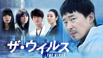 ザ･ウイルス