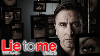 ライ・トゥ・ミー 嘘の瞬間 シーズン2