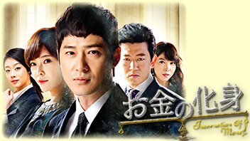 お金の化身