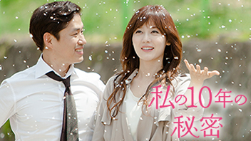 私の10年の秘密