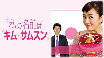 私の名前はキム・サムスン