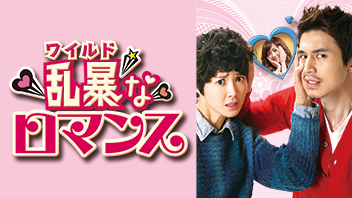 乱暴＜ワイルド＞なロマンス