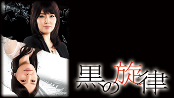 黒の旋律
