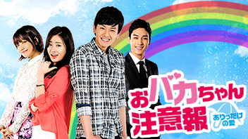 おバカちゃん注意報～ありったけの愛～