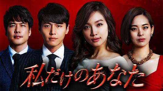 私だけのあなた