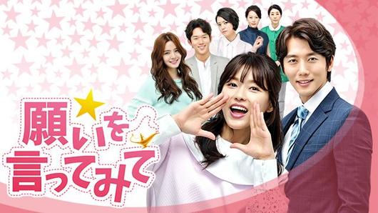 願いを言ってみて