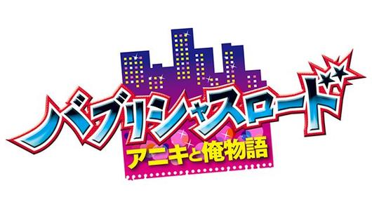 バブリシャスロード<br>～アニキと俺 物語～