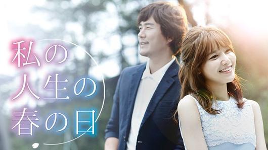 私の人生の春の日
