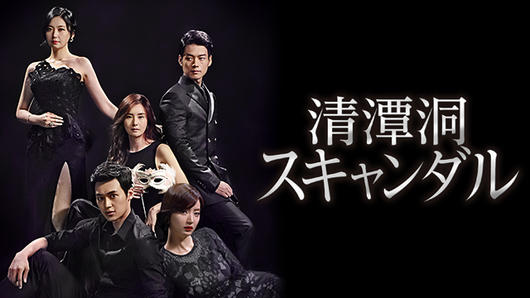 清潭洞<チョンダムドン>スキャンダル