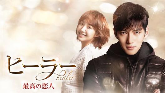 ヒーラー～最高の恋人～