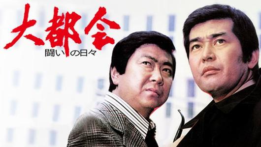 大都会 闘いの日々