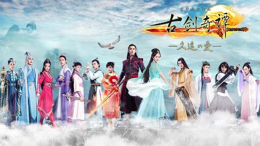 古剣奇譚-久遠の愛-