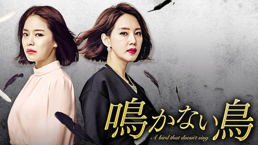 鳴かない鳥