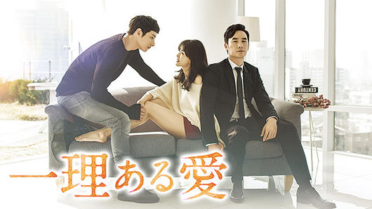 一理ある愛