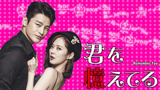 君を憶えてる