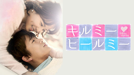 キルミー・ヒールミー