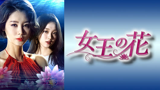 女王の花