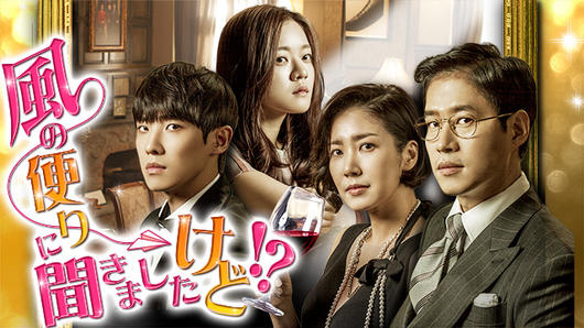 風の便りに聞きましたけど！？