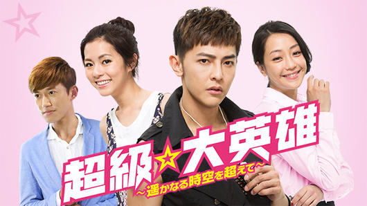 超級☆大英雄～遥かなる時空を超えて～