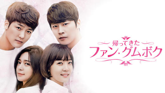 帰ってきたファン・グムボク