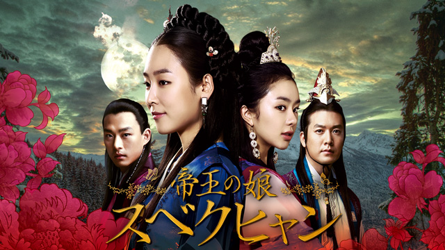 帝王の娘 スベクヒャン