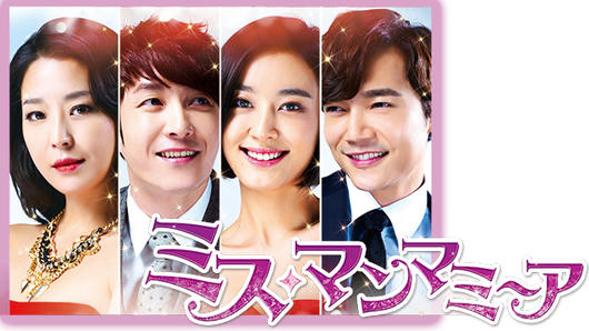 ミス・マンマミーア