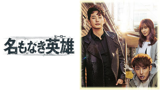 名もなき英雄<ヒーロー>