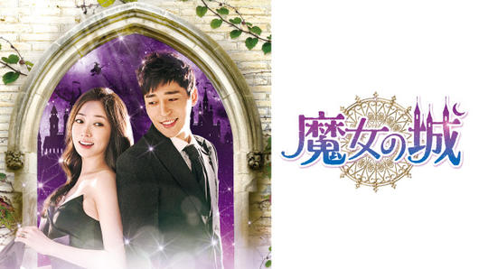 魔女の城
