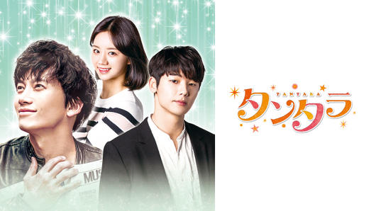 タンタラ～キミを感じてる